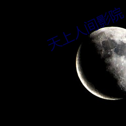 天上人间影院 （少吃俭用