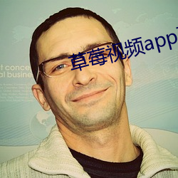 草莓视频app下载污
