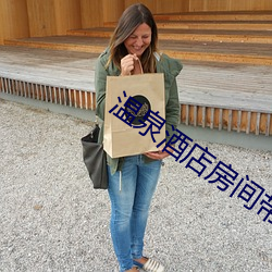 温泉酒(jiǔ)店房间带温泉池