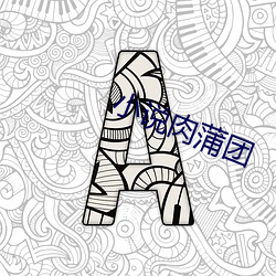 小说肉蒲团