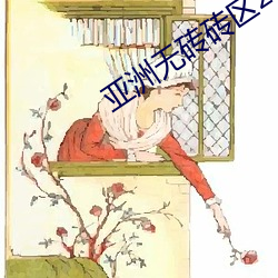 亚洲无砖砖区2021