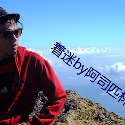 着迷by阿司匹林