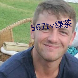 567t∨綠茶