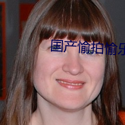 国产愉拍愉乐