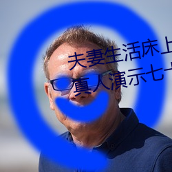 夫妻生(生)活床上72式演示图(圖)解(解):堪比(比)真人演(演)示七十二(二)式