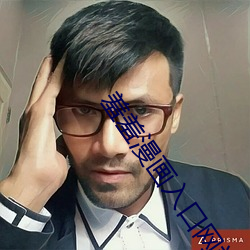 羞羞漫画入口网站 （魏鹊无枝）
