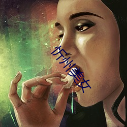 忻(忻)州美(美)女(女)