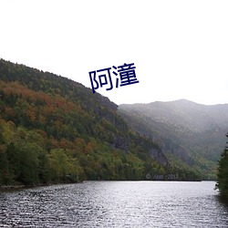 阿潼(tóng)