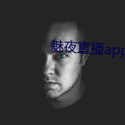 魅夜直播app