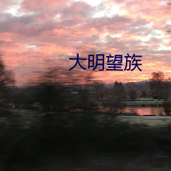 大明望族