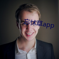 忘怵草app