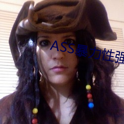 ASS暴力性強迫RAPE