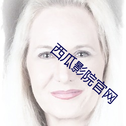 西瓜影院官網