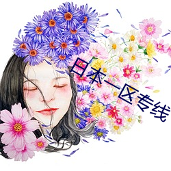 日本(běn)一区专(zhuān)线
