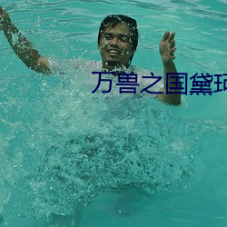 万兽之国黛珂妃