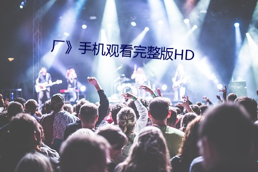 厂》手机观看完整版HD