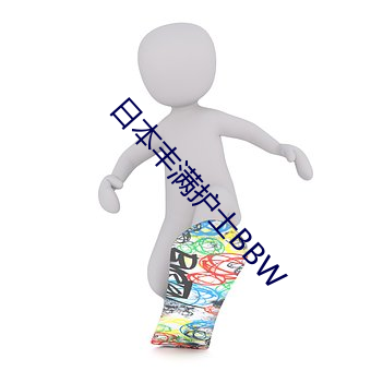 日本豐滿護士BBW