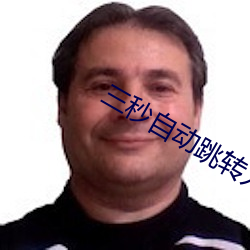 三秒自动跳转入口