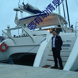哪有动情是意外
