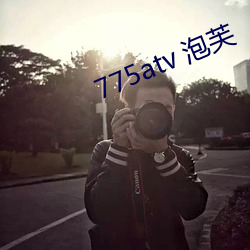 775atv 泡芙