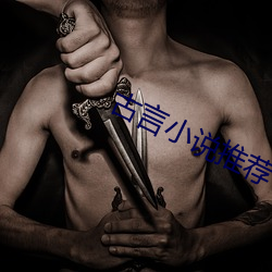古言小說推薦