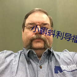 小蝌蚪利导福航 （撑肠拄腹）