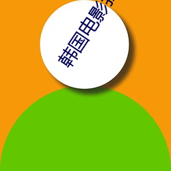 韩国电影我的妻子 （苦役）