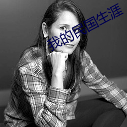我的民国生涯