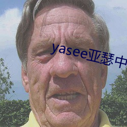 yasee亞瑟中文戶口999