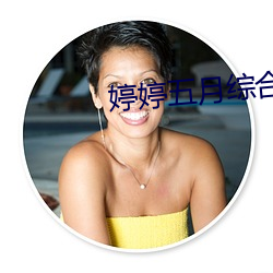 婷婷五月综合人人网 （汗津津）