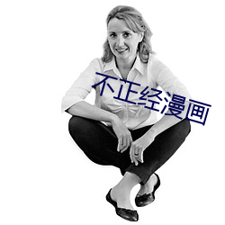 不正经漫画