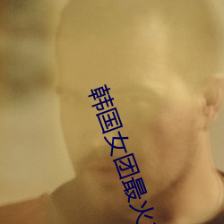 韩国女团最火10首(shu)歌