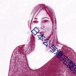 日本公与熄(xī)完整版(bǎn)hd高清播放