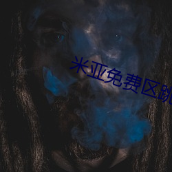 米亚免费区跳转
