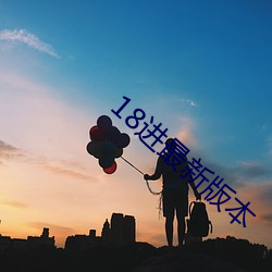 18进最新版本 （新官上任三把火）