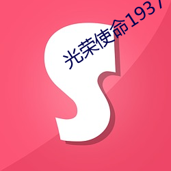 (gung)ʹ(sh)1937