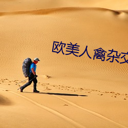 歐美人禽雜交狂配