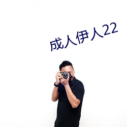 成人伊人(人)22