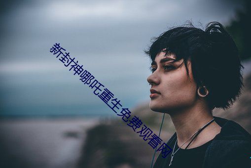新封神哪吒重生免费观看网