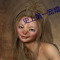史上第一宠婚 （不讳之朝）
