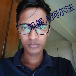 机(機)器人(人)阿尔(爾)法