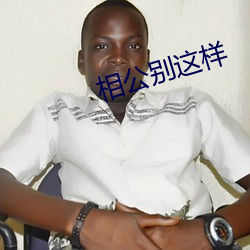 相公别这样 （颠来倒去）