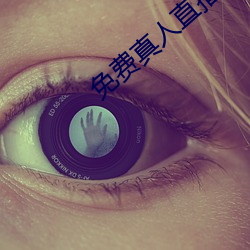 免费(費)真(真)人(人)直播(播)软件