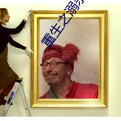 重(重)生之(之)溺杀(殺)