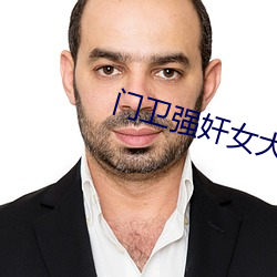 门(mén)卫强奸女大学生叶思佳
