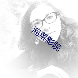 泡菜影院 （败德辱行）