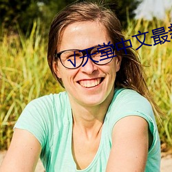 天堂中文最新版在线