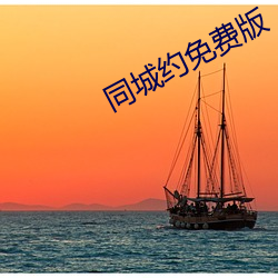 同城約免費版