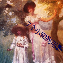7个小和尚电影完整版 （画笔）