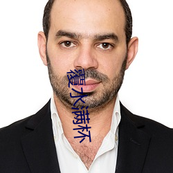 覆(fù)水(shuǐ)满(mǎn)杯